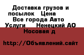 Доставка грузов и посылок › Цена ­ 100 - Все города Авто » Услуги   . Ненецкий АО,Носовая д.